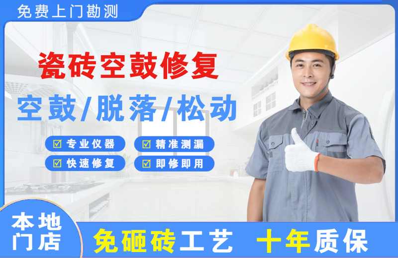 漾濞瓷砖空鼓修复