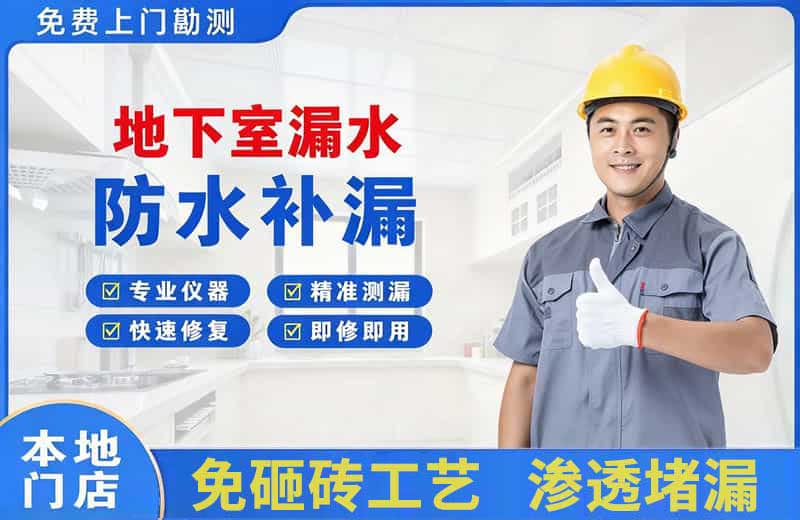 漾濞地下室漏水维修