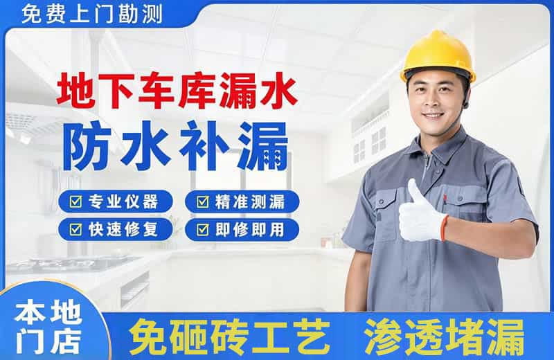 漾濞地下车库漏水维修